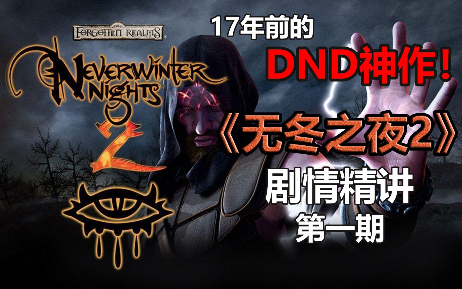 无冬一D&D3e(龙与地下城3.0)规则各传奇职业浅谈、传奇专长推荐-錐子頭綠褲褲-无冬之夜-哔哩哔哩视频