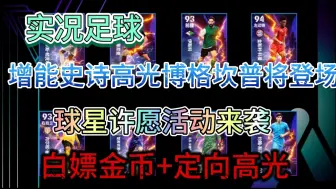 Download Video: 【实况足球】增能史诗博格坎普将登场，球星许愿活动白嫖抽数，最新兑换码合集，白嫖金币！！！