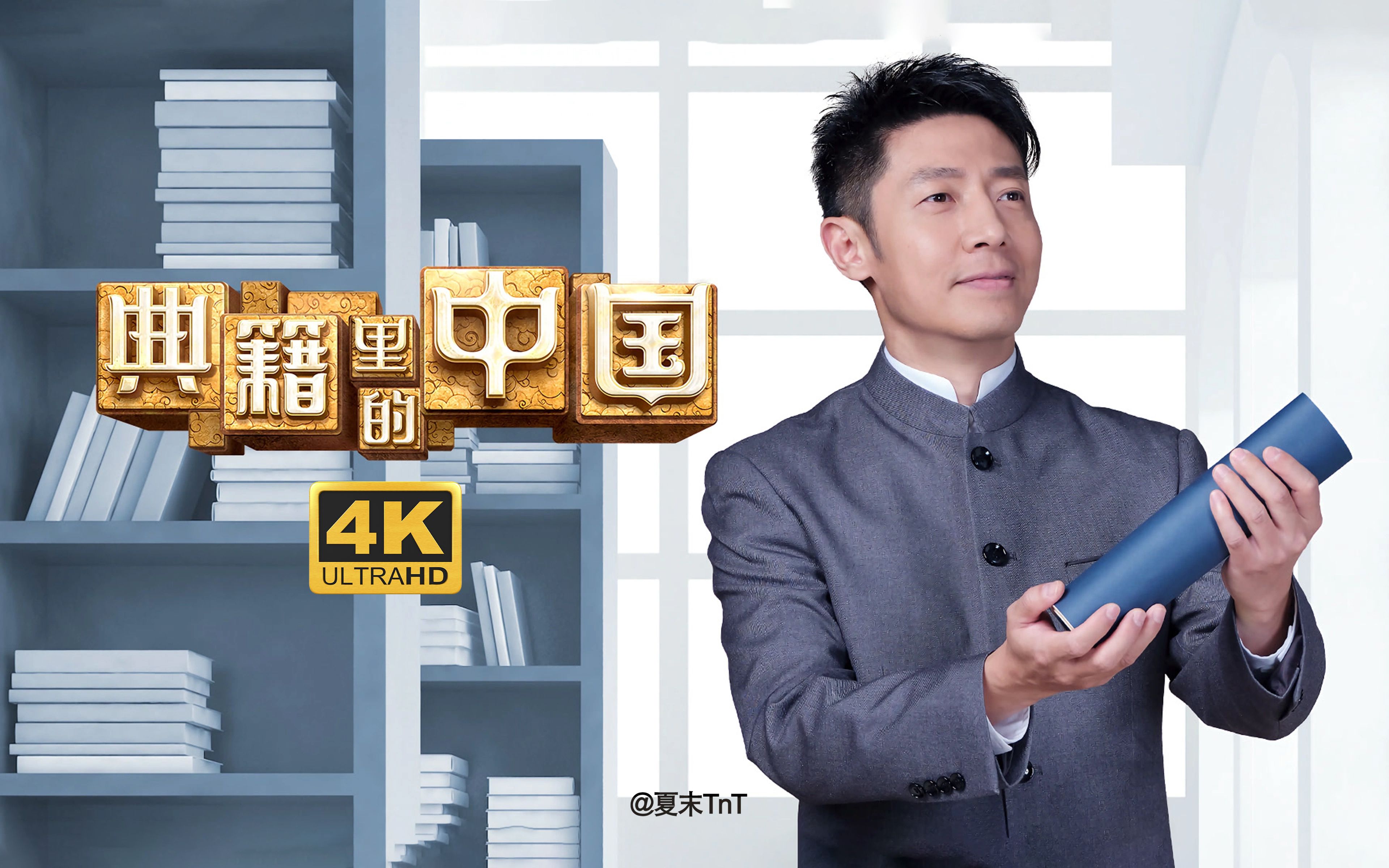 【高分】《典籍里的中国 第一季》全11期 4k高码(2021)-ljh201205