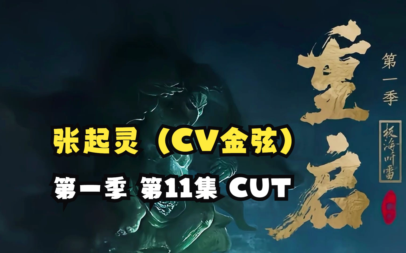 [图]【金弦】广播剧《重启之极海听雷》第一季 第11集 张起灵（CV金弦）CUT（张起灵：金弦 吴邪：杨天翔 王胖子：刘琮）