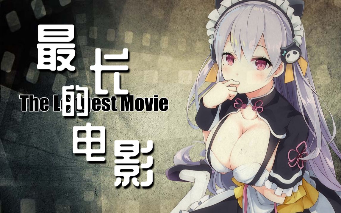 【冰火歌合战】最长的电影-凤玲天天