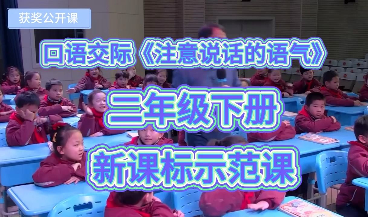 [图]《注意说话的语气》（含课件教案）部编版小学语文-名师优质公开课-新课标示范课-二年级下册