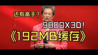 Download Video: 苏妈 5500X3D ZEN3 7600X3D ZEN4 “新晋X3D天团 ”，“最强游戏”“性价比”将全方位“围殴”英特尔？