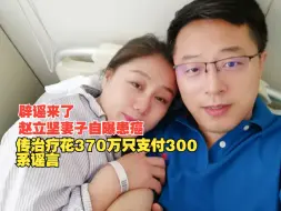 Download Video: 辟谣来了！赵立坚妻子自曝患癌，传治疗花370万只支付300，系谣言