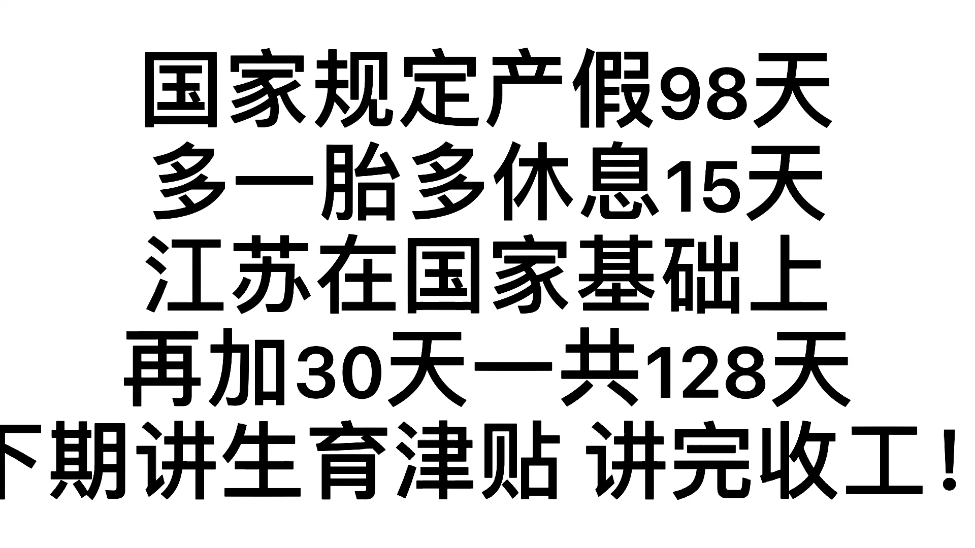 江苏省产假128天具体是怎么来的?看完这集就清楚了哔哩哔哩bilibili