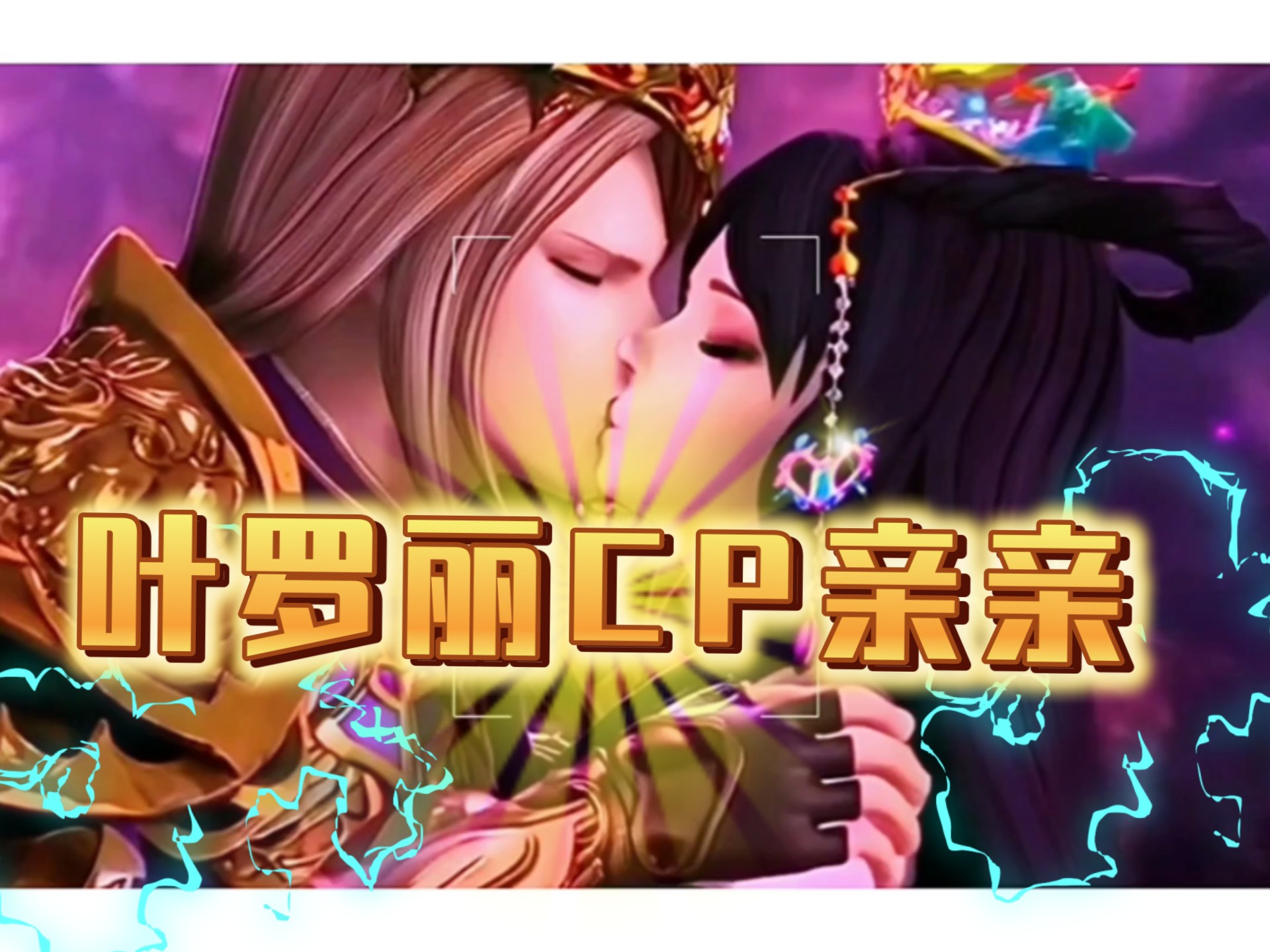 叶罗丽各cp亲亲,你最喜欢哪对?