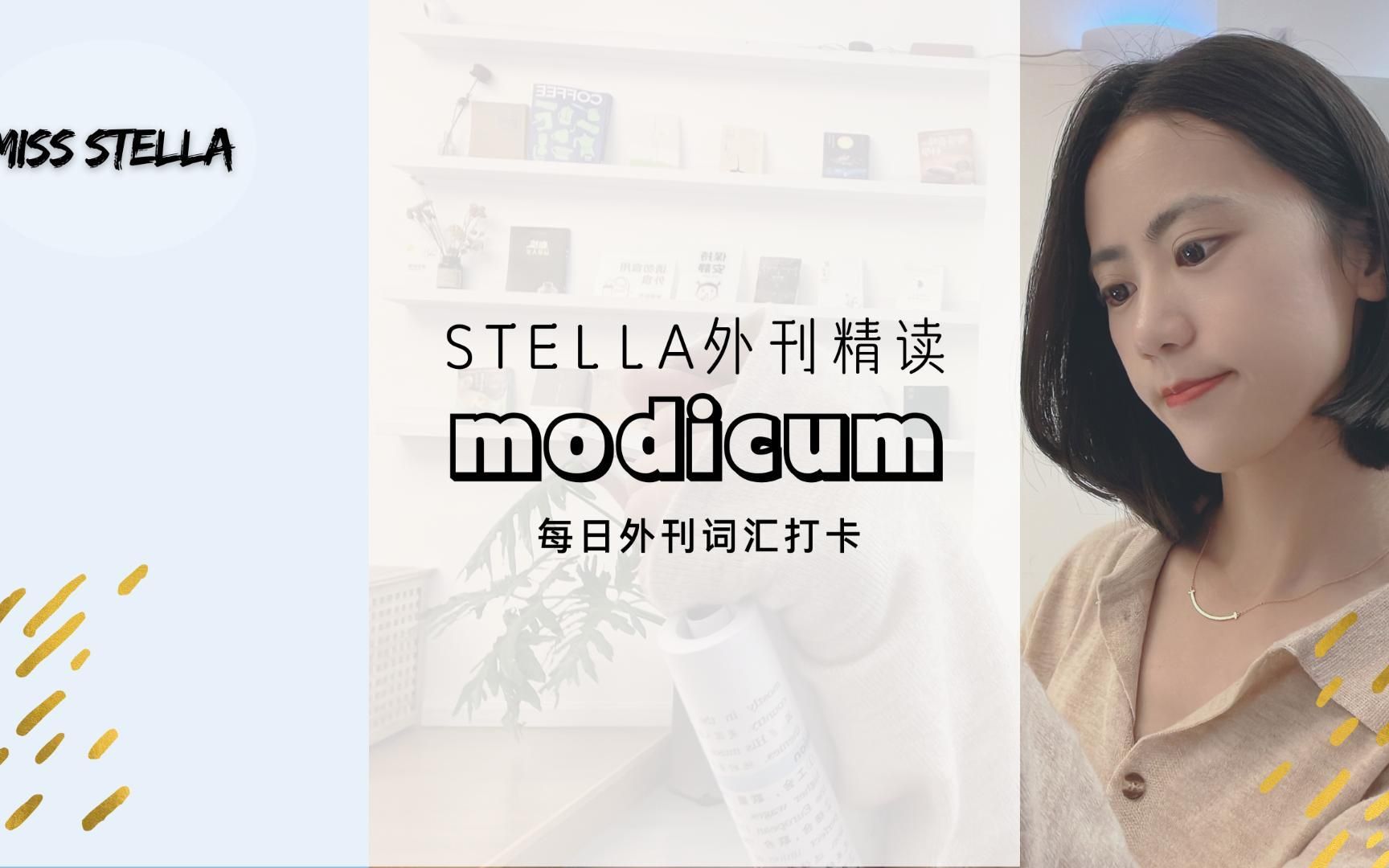 Stella外刊精读|modicum哔哩哔哩bilibili