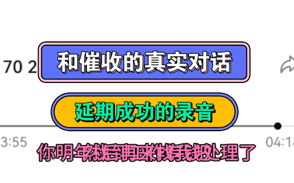 和催收的真实对话,延期成功的录音哔哩哔哩bilibili