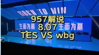 【S13冒泡赛】8.7 957马海威解说 WBG vs TES