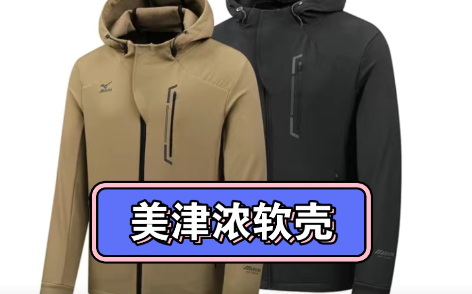 美津浓加绒软壳,同样的衣服,KingCamp便宜一半.哔哩哔哩bilibili