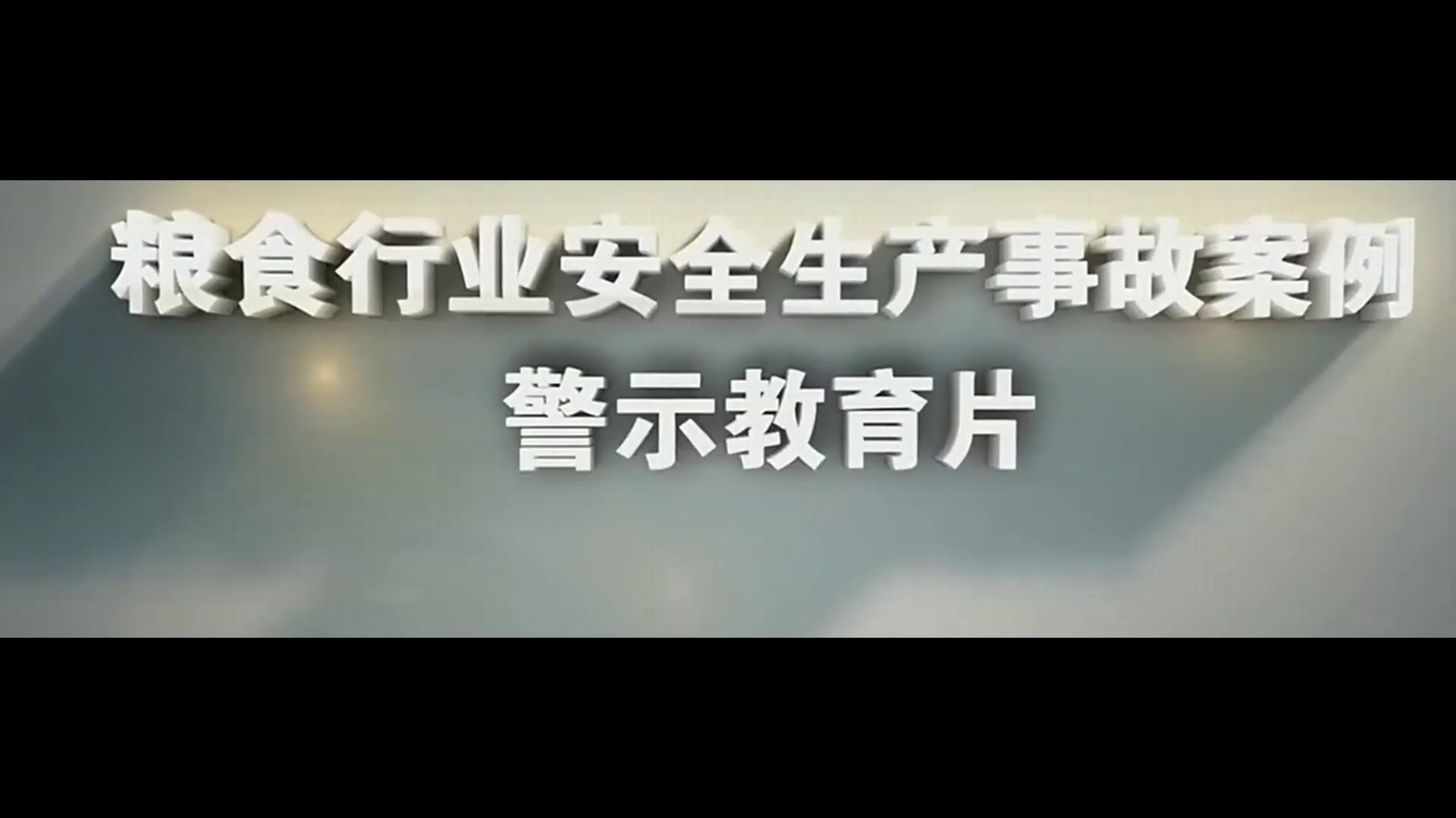 粮食行业安全生产事故案例警示教育片