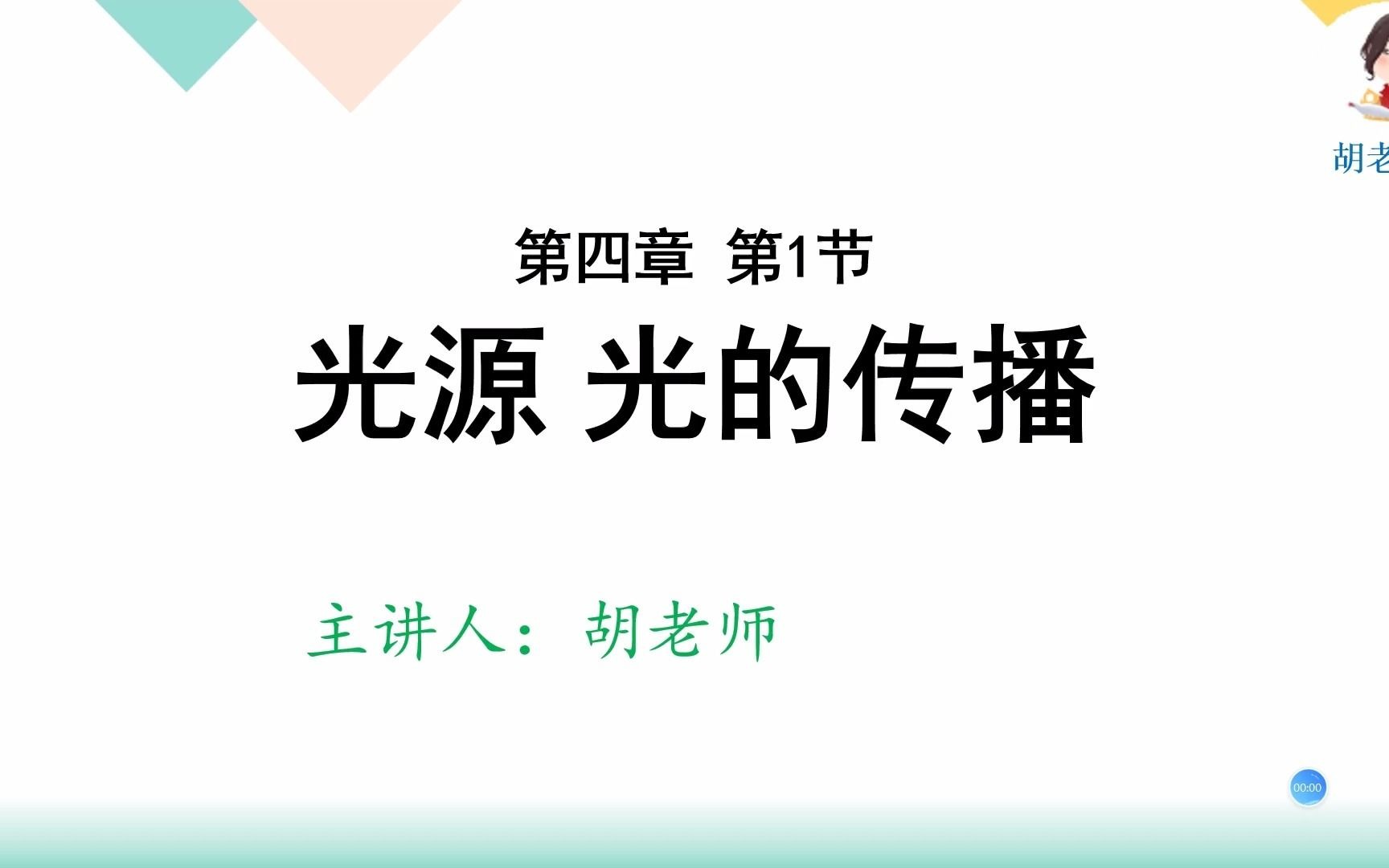 [图]【八年级物理】4.1光源，光的传播