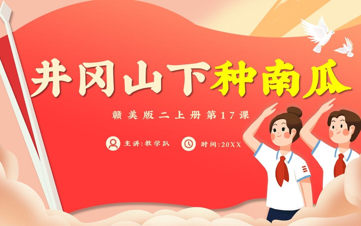 小学美术赣美版二年级上册第17课《井冈山下种南瓜》18页 2个视频