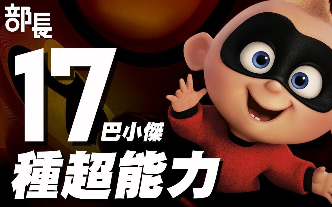 部长超人总动员2巴小杰的17种能力