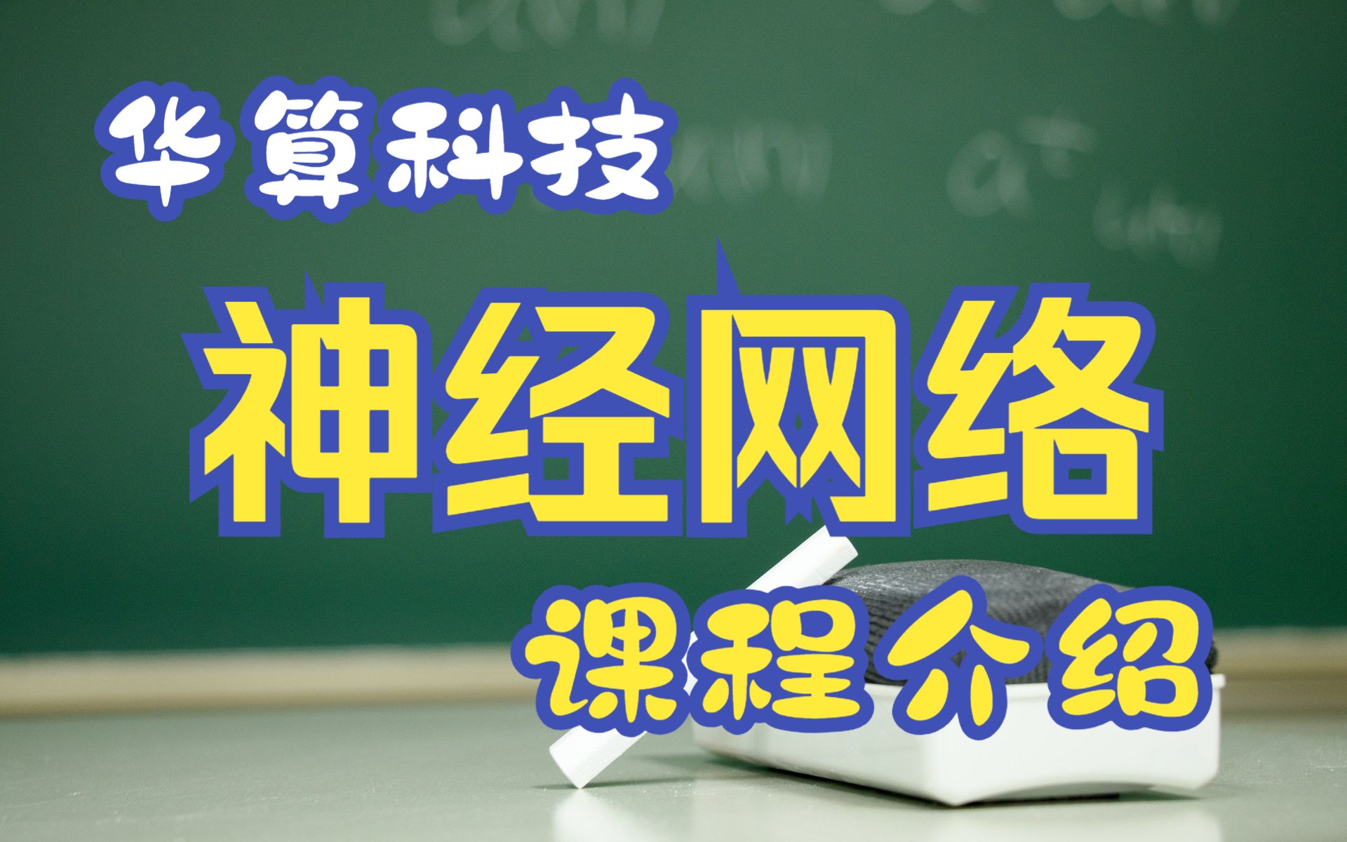 【华算科技】神经网络课程介绍,华算黄老师,机器学习与材料哔哩哔哩bilibili