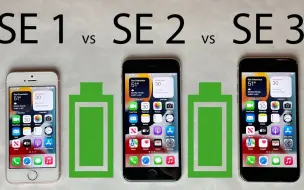 下载视频: 【苹果测评】iPhone SE 3 vs SE 2 vs SE 1 电池续航测试对比