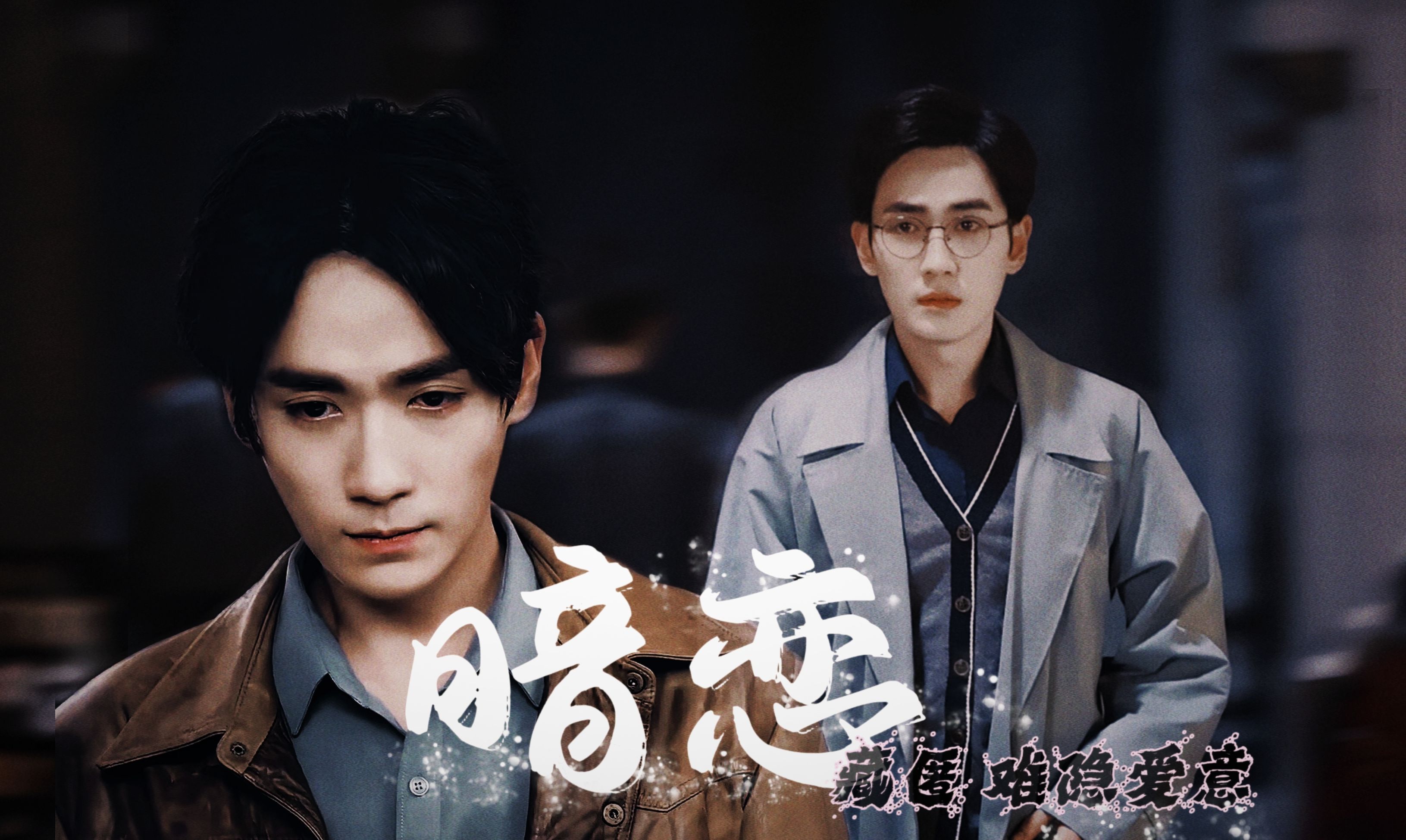 【朱一龙水仙 ‖ 生巍】暗恋 05