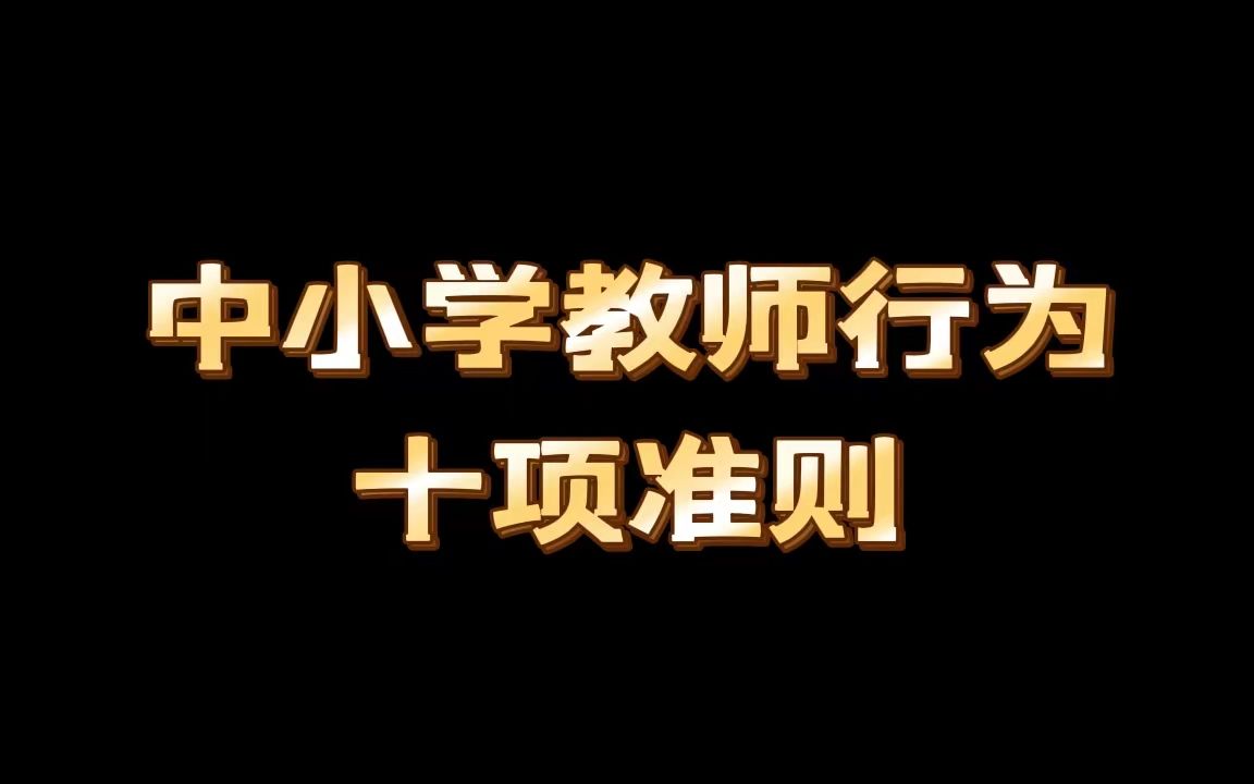 [图]【教宗】-自用法规之“中小学十项准则”