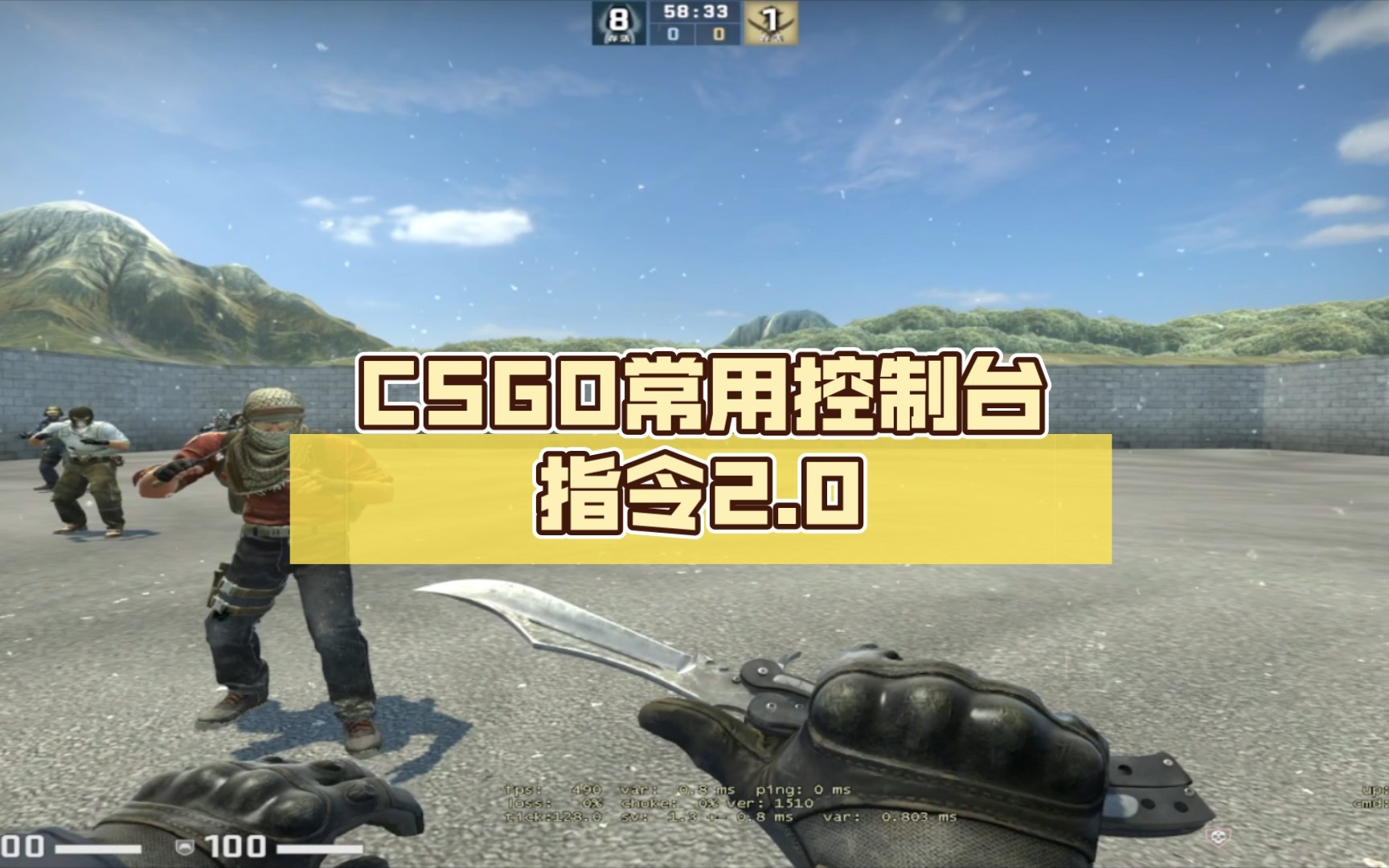 CSGO常用控制台指令2.0电子竞技热门视频