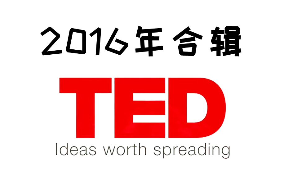 2016年ted演讲合辑精选200篇