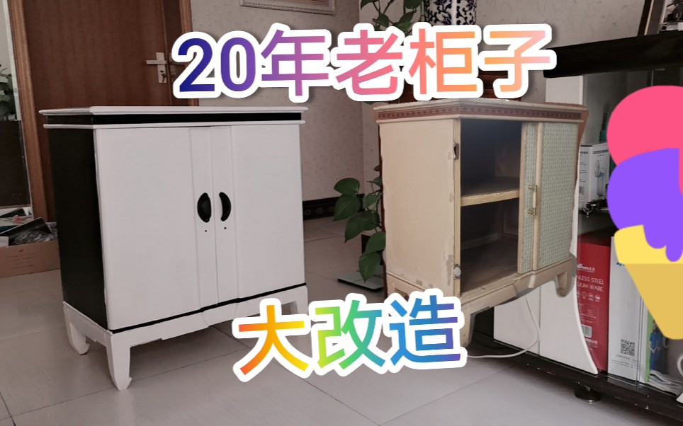 20年老柜子大改造(家具翻新)哔哩哔哩bilibili