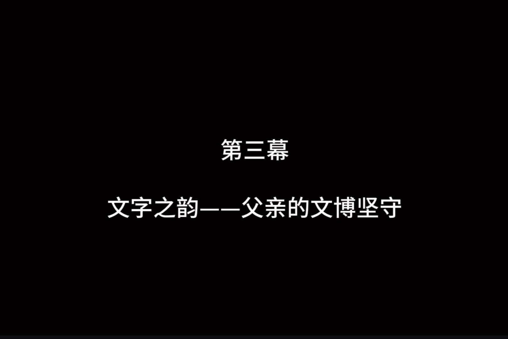 《四代传承映春辉,代代接力铸国魂》第三幕:文字之韵||“领航计划”第八届全国高校大学生讲思政课哔哩哔哩bilibili