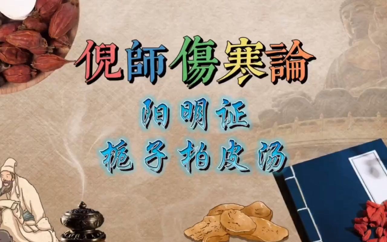 156倪师伤寒论--阳明证_栀子柏皮汤-倪海厦