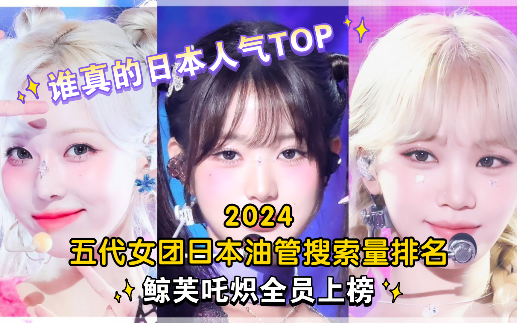 [图]2024日本油管搜索量最多的五代女爱豆排名，日本人气top？鲸芙吒炽全员入榜，爻击葡多人上榜