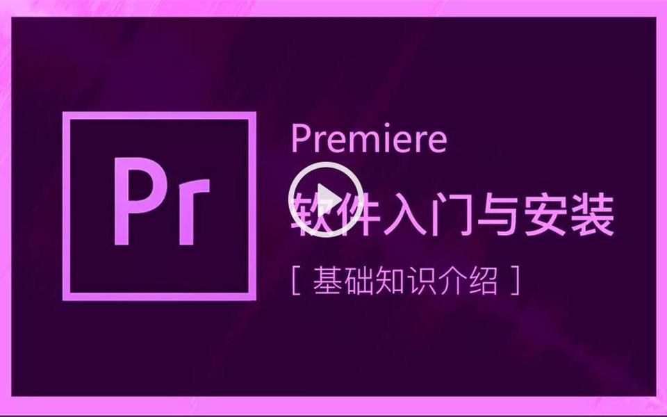 [图]Premiere Pro CC 入门基础教程