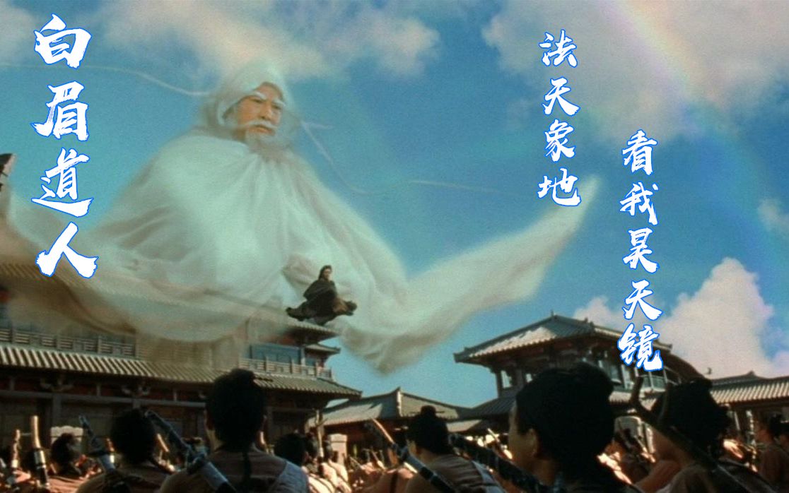 白眉一身修为通天彻地昊天镜下妖魔无处遁形仙侠巅峰蜀山传