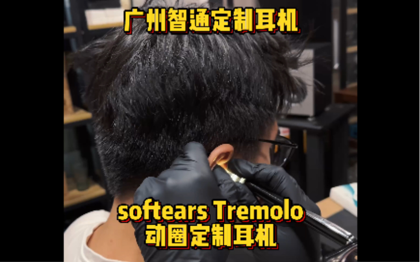 广州智通定制耳机 softears Tremolo动圈定制耳机哔哩哔哩bilibili