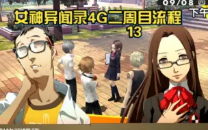 Download Video: 【P4G】女神异闻录4黄金版二周目流程13 校外教学，私立月光馆学园！！！