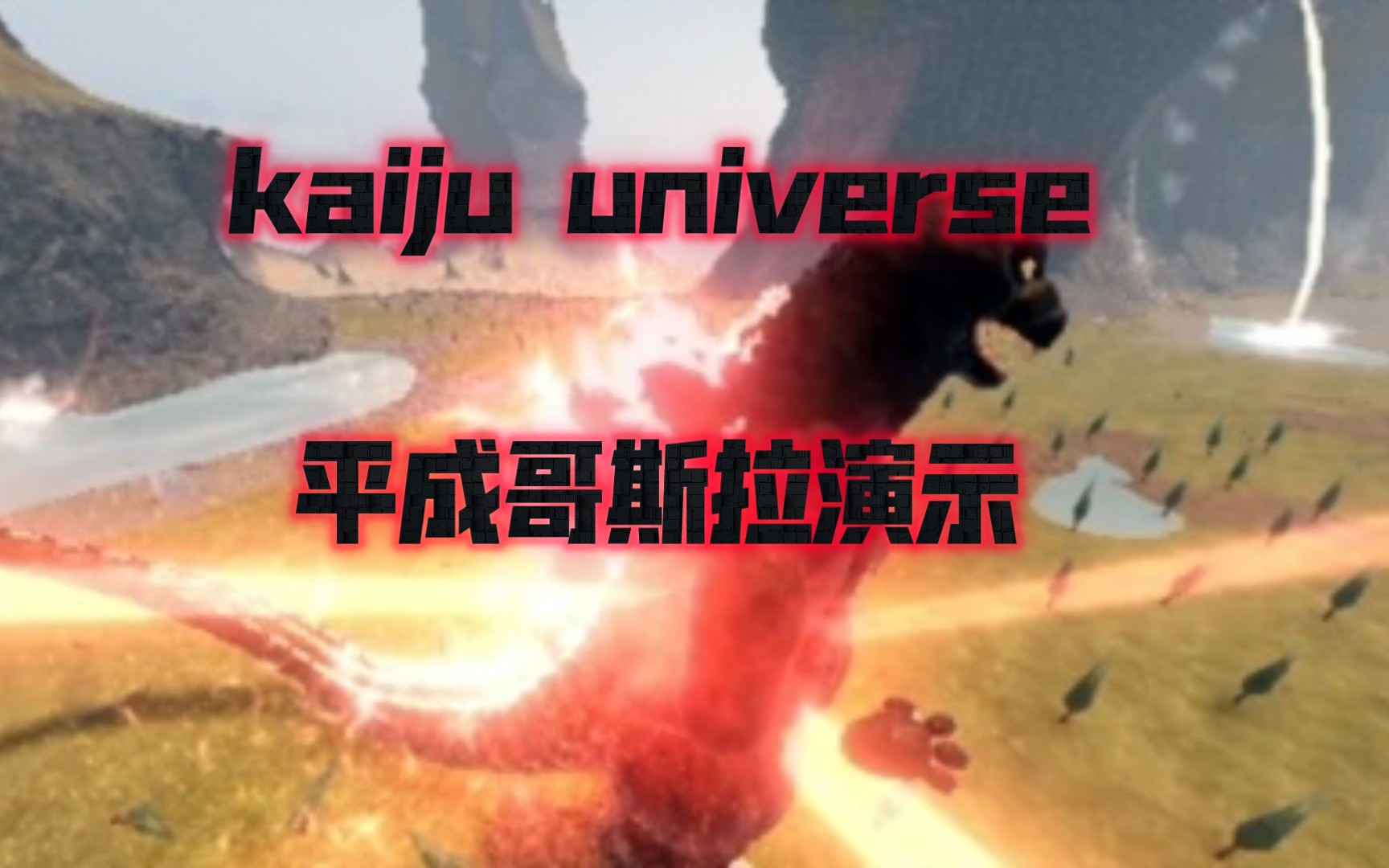 [图]kaiju universe 平成哥斯拉演示+实战