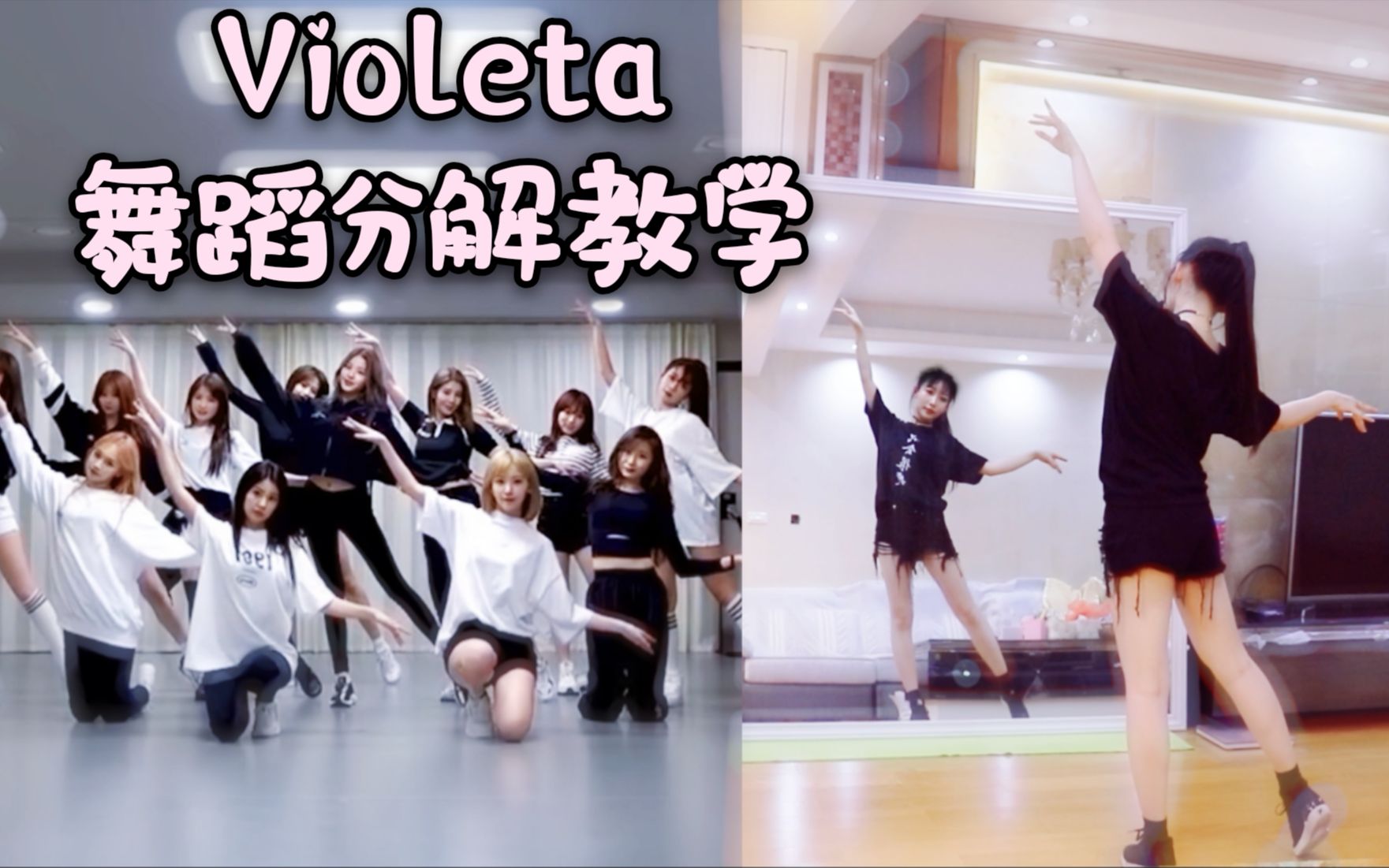 [图]【紫嘉儿】IZONE-Violeta-舞蹈分解教学-镜面教程