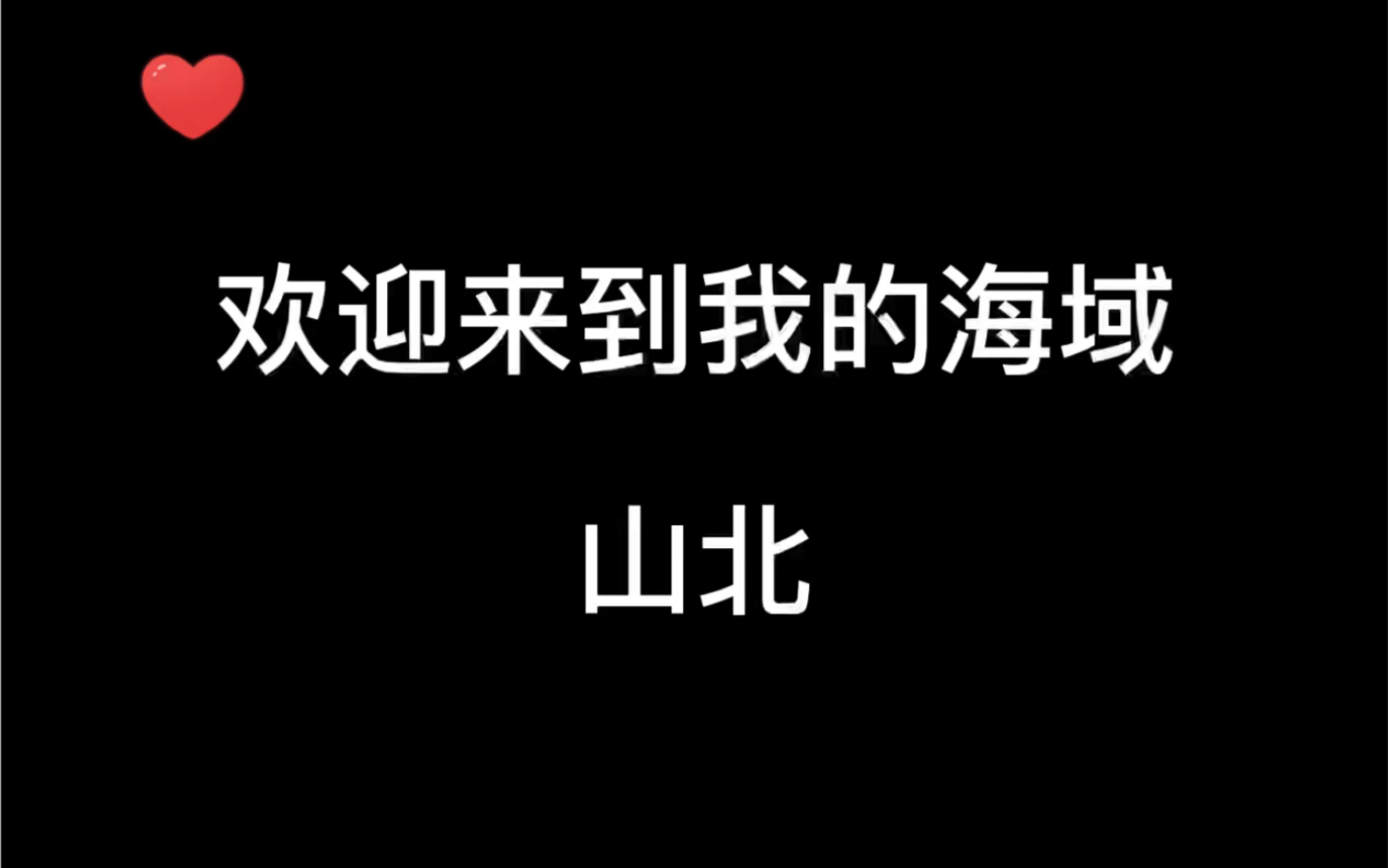 [图]谷江山：我们都知道北哥从来不打人