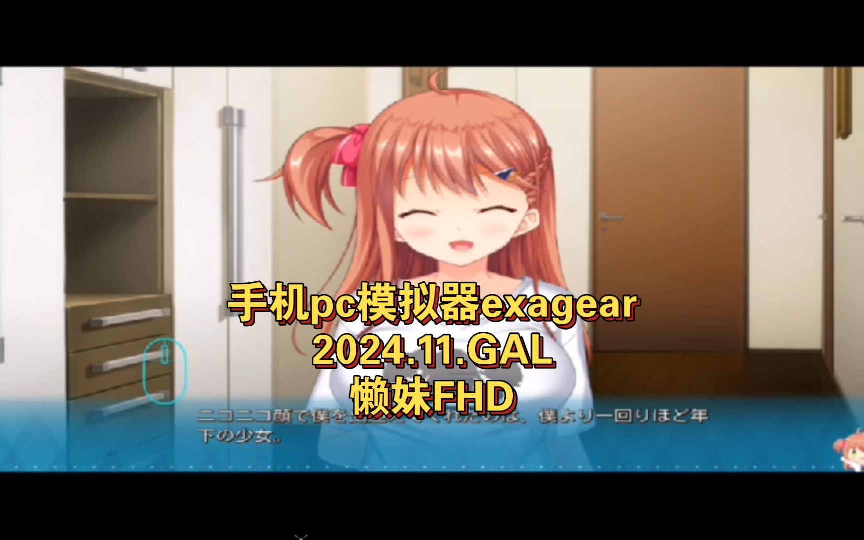 手机pc模拟器exagear 2024.11.GAL 懒妹FHD