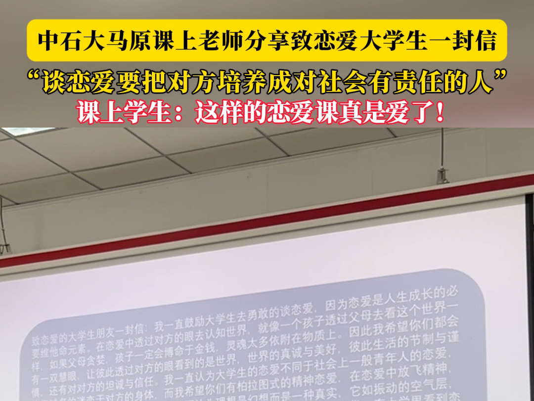 中国石油大学(华东)马原课上老师分享致恋爱大学生一封信.课上学生纷纷表示:这样的恋爱课真是爱了!哔哩哔哩bilibili
