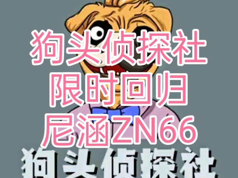 狗头侦探社之限时回归39哔哩哔哩bilibili