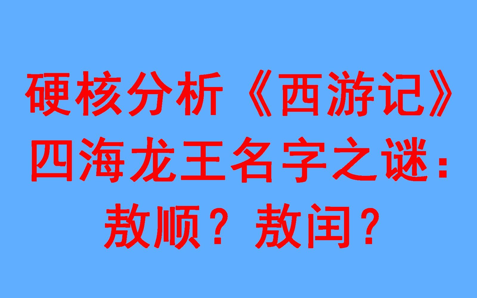 5.硬核分析《西游记》四海龙王名字之谜:敖顺?敖闰?1哔哩哔哩bilibili