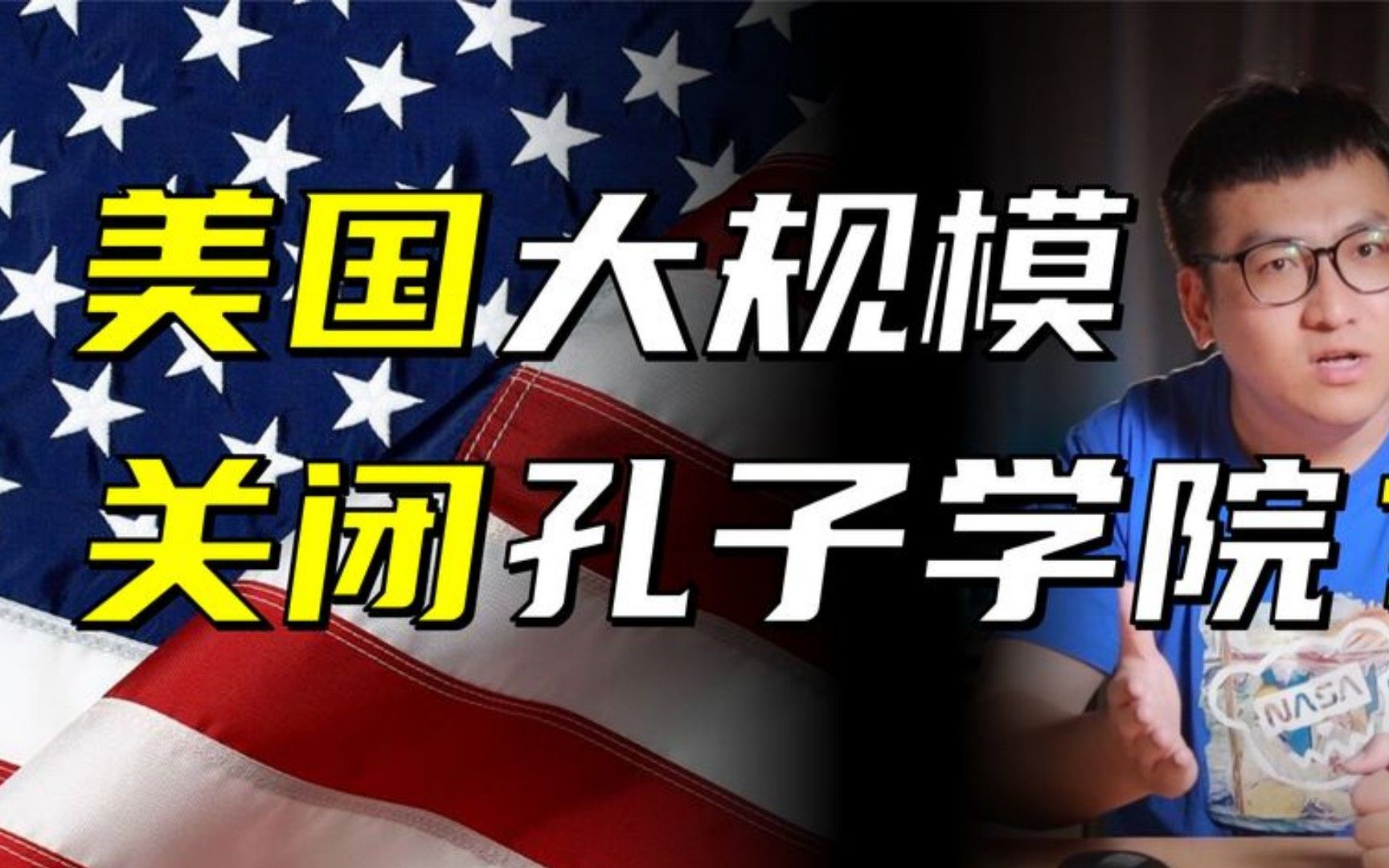 美国大量关闭孔子学院,是针对中国吗?美国究竟想干什么?