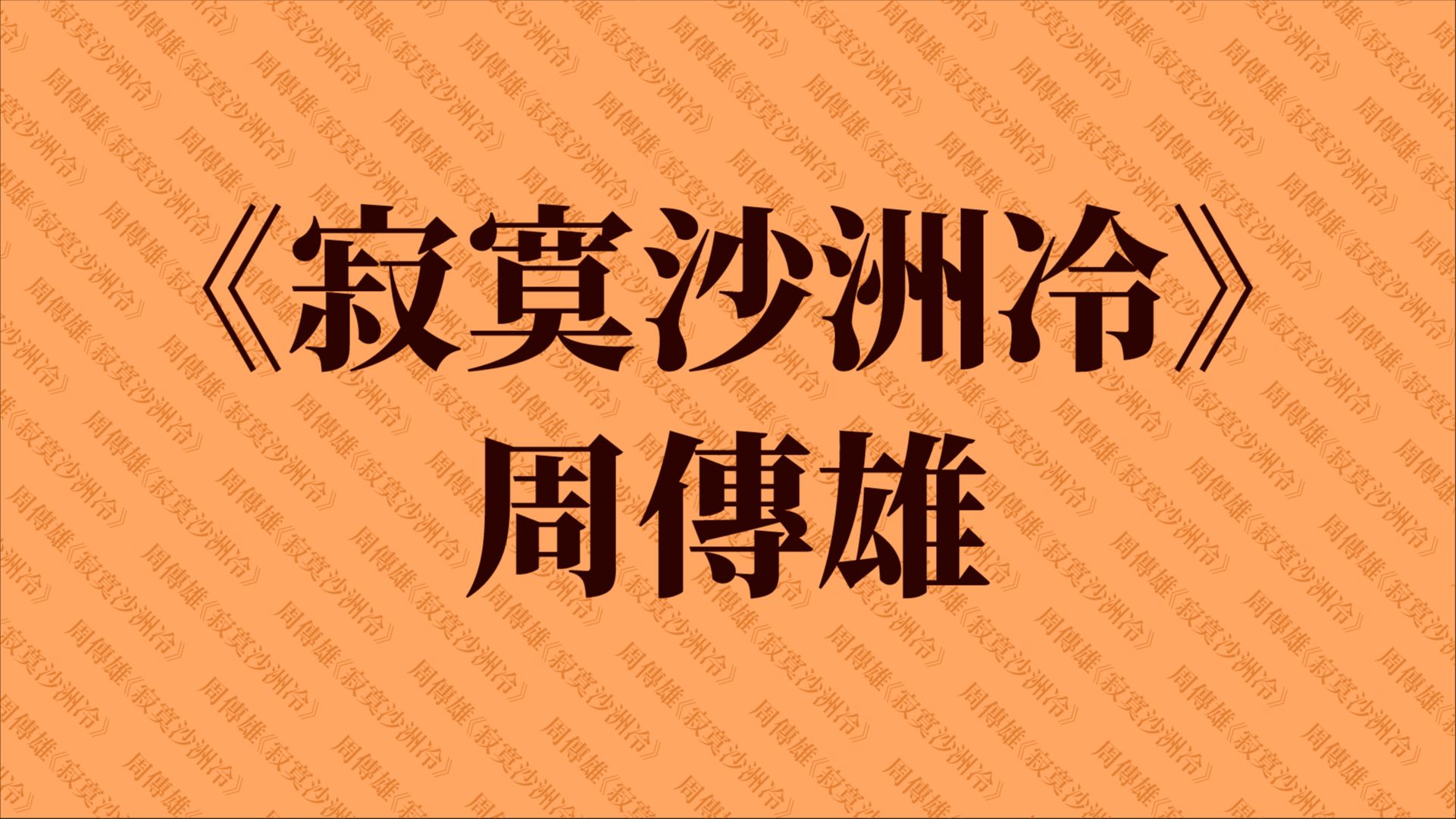 周传雄《寂寞沙洲冷》纯享