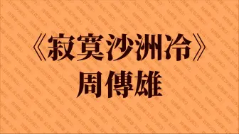 Download Video: 周传雄《寂寞沙洲冷》纯享