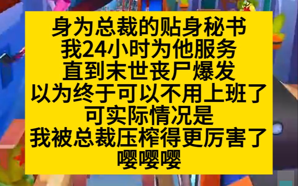 【原耽推文】身为总裁的24小时贴身秘书,我没想到,丧尸爆发我还是要做秘书!哔哩哔哩bilibili