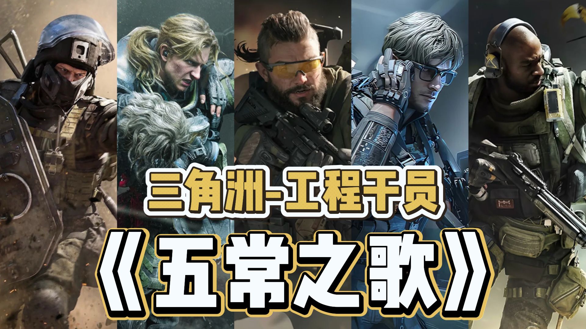 【三角洲丨填翻】?来自 “最阴工程位”的压迫感！?