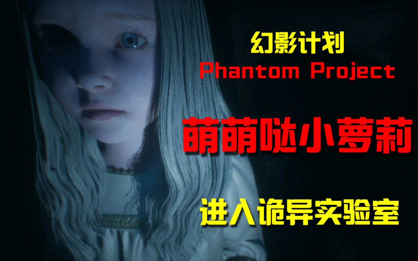 【无间】小萝莉深陷诡异实验Phantom Project幻影计划实况