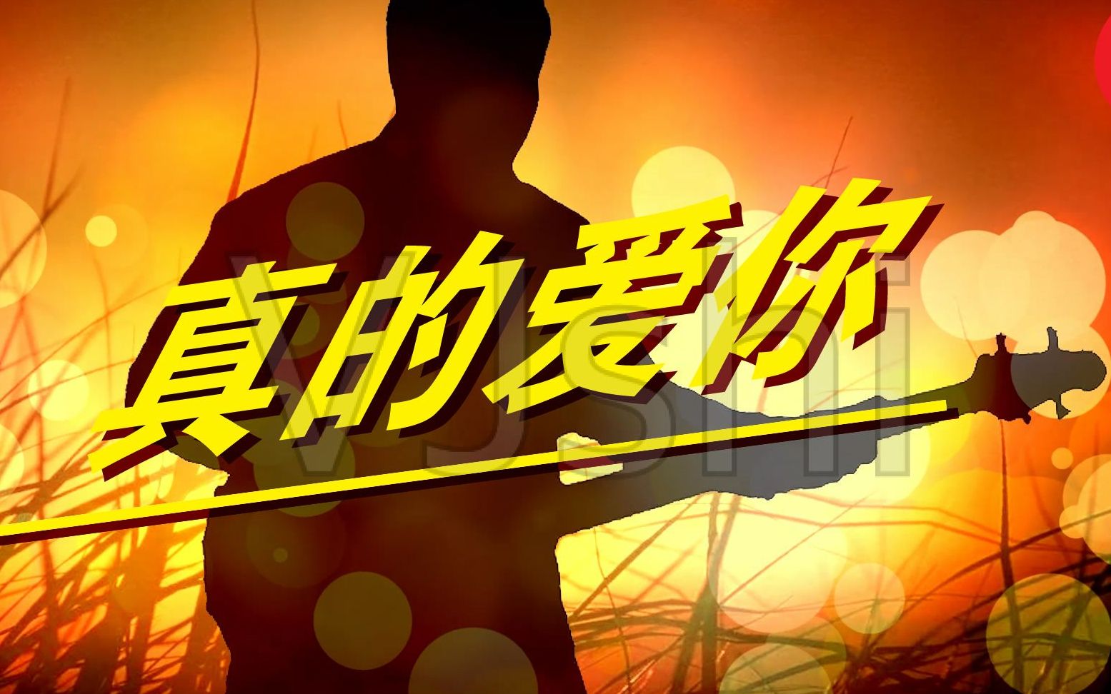 是你多么温馨的目光 教我坚毅望着前路,beyond《真的爱你》