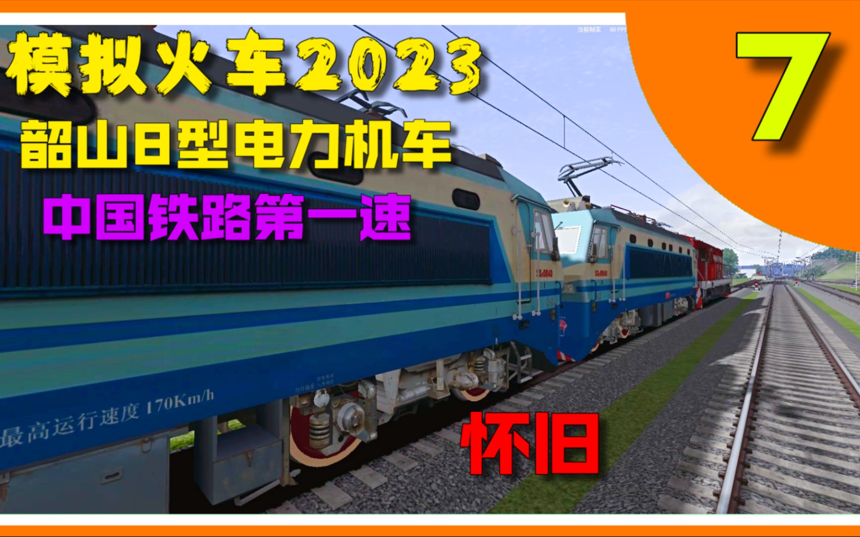 240KM/H,中国铁路第一速韶山8型电力机车!单机游戏热门视频