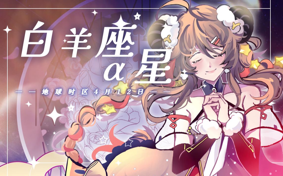 [图]【乐正绫V5原创】白羊座α星，地球时区4月12日【乐正绫七周年生日快乐】