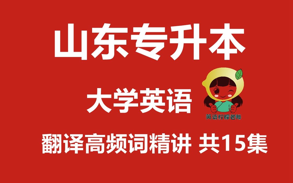 山东专升本 大学英语 跟我学翻译高频词精讲Unit 8哔哩哔哩bilibili