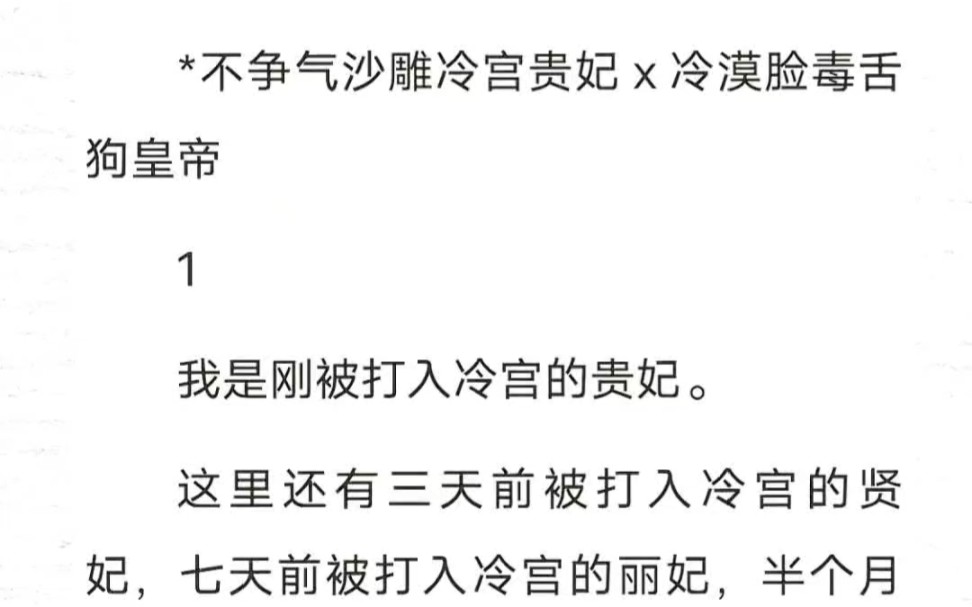 不争气沙雕冷宫贵妃x冷漠脸毒舌狗皇帝我是刚被打入冷宫的贵妃.这里还有三天前被打入冷宫的贤妃,七天前被打入冷宫的丽妃,半个月前被打入冷宫的赵...